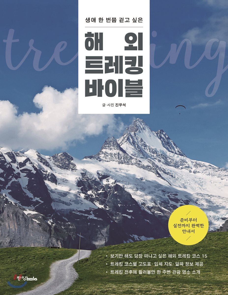 [대여] 해외 트레킹 바이블