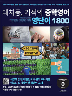 대치동 기적의 중학영어 영단어 1800 3단계
