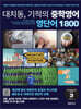 대치동 기적의 중학영어 영단어 1800 3단계