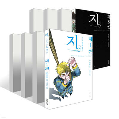 지. -지구의 운동에 대하여- 1~8권 세트