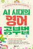 AI 시대의 영어 공부법