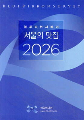 블루리본서베이 서울의 맛집 2026