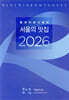 블루리본서베이 서울의 맛집 2026
