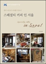 스페셜티 커피 인 서울