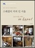스페셜티 커피 인 서울