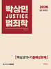 2026 박상민 JUSTICE 범죄학 핵심요약+기출예상문제