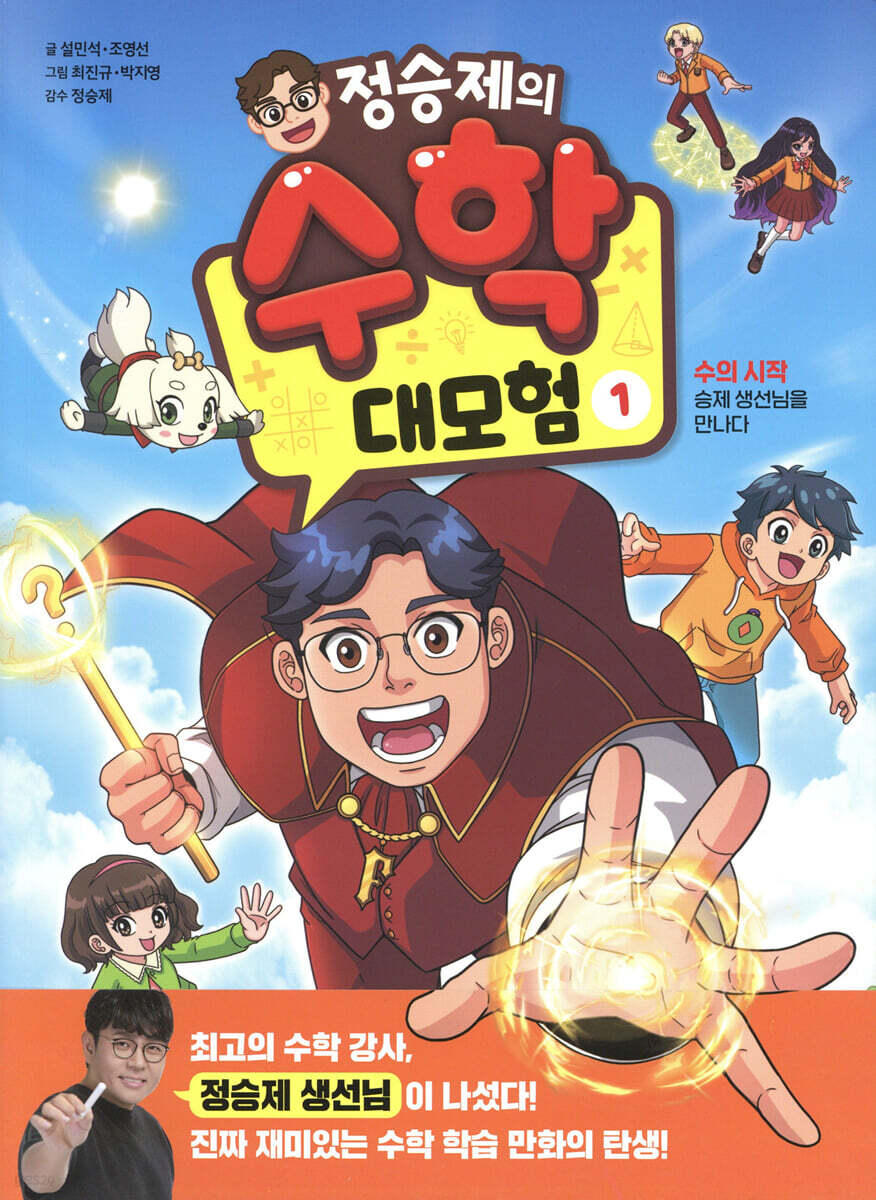 정승제의 수학 대모험 1