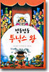 빈둥빈둥 투닉스 왕
