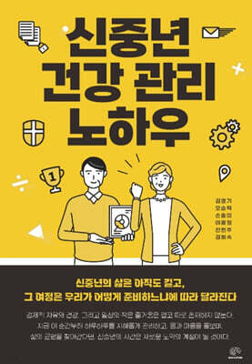 신중년 건강 관리 노하우
