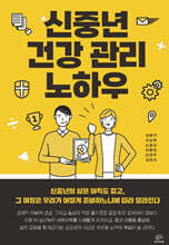 신중년 건강 관리 노하우