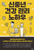 신중년 건강 관리 노하우