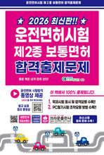 2026 운전면허시험 제2종 보통면허 합격출제문제