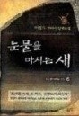 눈물을 마시는 새 1-6/완결