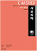 샤브리에 CHABRIER