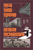 한국 민중·민주화 운동의 한가운데서
