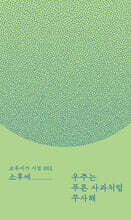 우주는 푸른 사과처럼 무사해