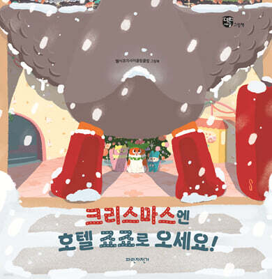 크리스마스엔 호텔 죠죠로 오세요!