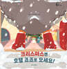 크리스마스엔 호텔 죠죠로 오세요!