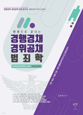 2026 한 권으로 끝내는 경행경채 경위공채 범죄학