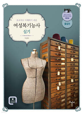 초보자도 이해하기 쉬운 여성복기능사 실기