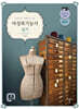 초보자도 이해하기 쉬운 여성복기능사 실기