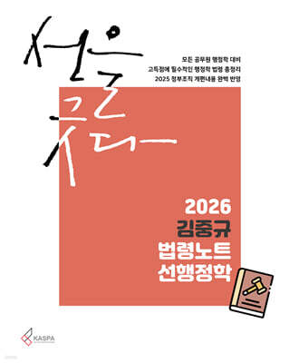 2026 김중규 법령노트 선행정학