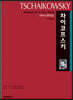 차이코프스키 TSCHAIOWSKY
