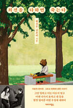 최선을 다하면 죽는다