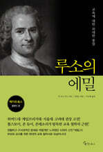 루소의 에밀