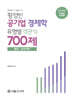 황정빈 공기업 유형별 객관식 경제학 700제