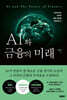 AI와 금융의 미래