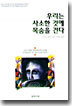 우리는 사소한 것에 목숨을 건다