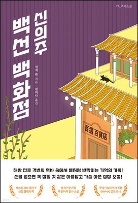 신의주 백선 백화점