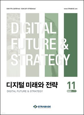 디지털 미래와 전략(2025년 11월호 Vol. 239)