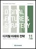 디지털 미래와 전략(2025년 11월호 Vol. 239)