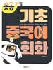 숏공 30일 기초 중국어 회화