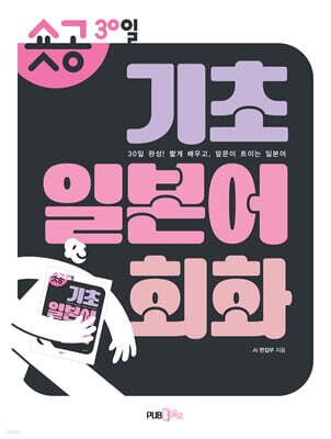 숏공 30일 기초 일본어 회화