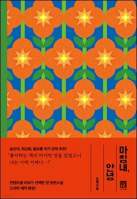 마침내, 안녕