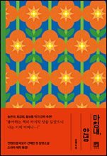 마침내, 안녕