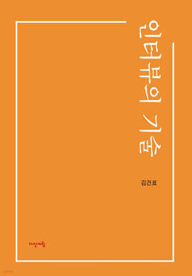 인터뷰의 기술