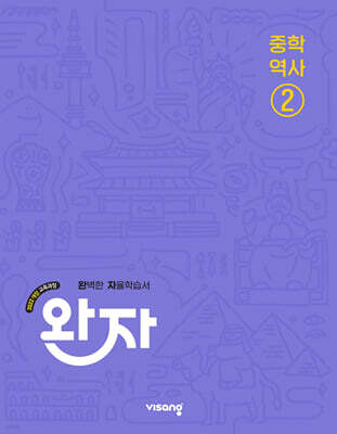 완자 중학 역사 2 (2027년용)
