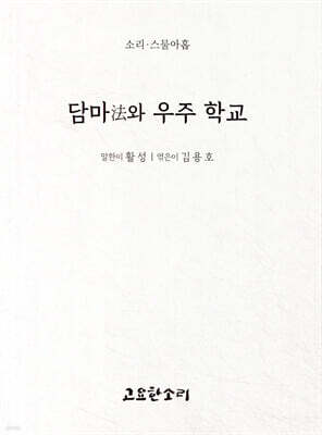 담마法와 우주 학교