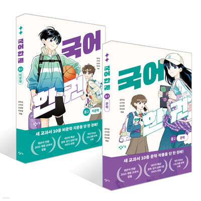 국어 한 권 : 중2 문학+비문학 세트