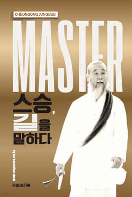 스승, 길을 말하다