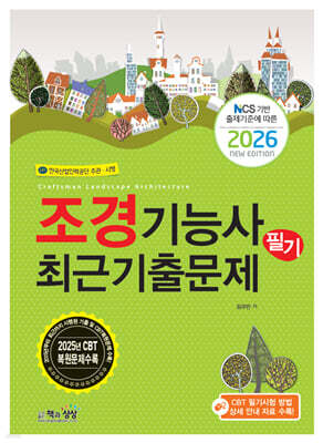 2026 조경기능사 필기 최근기출문제