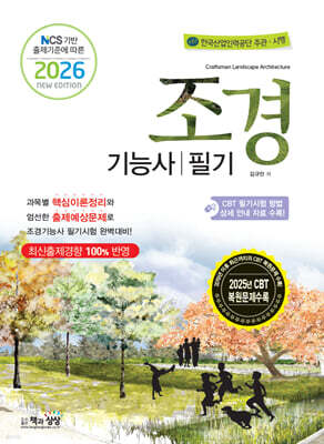 2026 조경기능사 필기