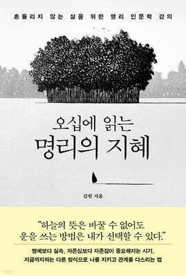 오십에 읽는 명리의 지혜
