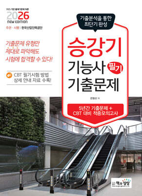 2026 승강기기능사 필기 기출문제