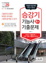 2026 승강기기능사 필기 기출문제