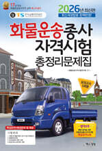 2026 화물운송종사자격시험총정리문제집